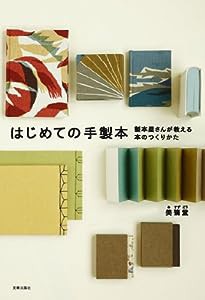 はじめての手製本 製本屋さんが教える本のつくりかた(中古品)