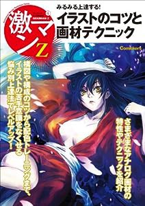 コミッカーズマンガ技法書 激マンZ4 イラストのコツと画材テクニック(中古品)