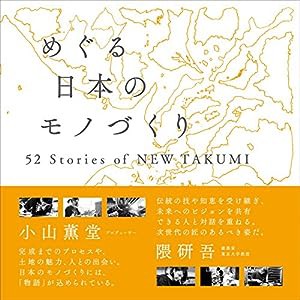 めぐる日本のモノづくり 52 Stories of NEW TAKUMI(中古品)