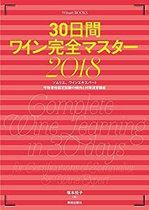 30日間ワイン完全マスター2018 (Winart BOOKS)(中古品)