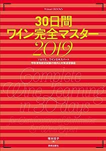 30日間ワイン完全マスター2019 (Winart Books)(中古品)