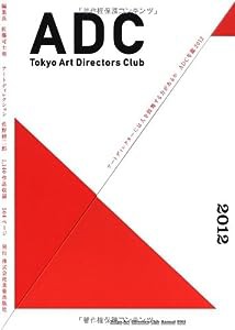 ADC年鑑2012 TOKYO ART DIRECTORS CLUB ANNUAL 2012(中古品)