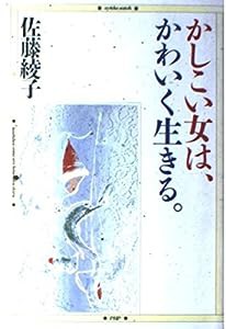 かしこい女は、かわいく生きる。(中古品)