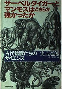 サーベルタイガーとマンモスはどちらが強かったか―古代猛獣たちのサイエンス(中古品)