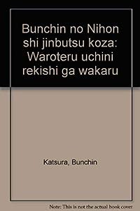 文珍の日本史人物高座―笑(わろ)てるうちに歴史がわかる(中古品)