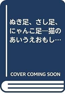 ぬき足、さし足、にゃんこ足―猫のあいうえおもしろエッセイ(中古品)