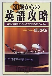 30歳からの英語攻略—学校では教えてくれなかった学びのメカニズム(中古品)