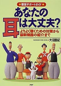 聴覚サポートガイド あなたの耳は大丈夫?—よりよく聴くための対策から最新機器の紹介まで(中古品)