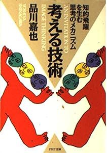 考える技術―知的飛躍を生む思考のメカニズム (PHP文庫)(中古品)