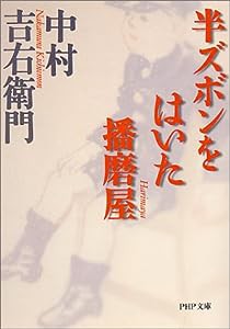 半ズボンをはいた播磨屋 (PHP文庫)(中古品)