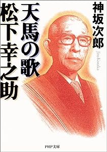 天馬の歌 松下幸之助 (PHP文庫)(中古品)