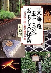 「東海道五十三次」おもしろ探訪―一宿一話で読む歴史雑学の旅 (PHP文庫)(中古品)