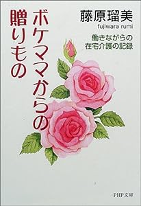 ボケママからの贈りもの—働きながらの在宅介護の記録 (PHP文庫)(中古品)