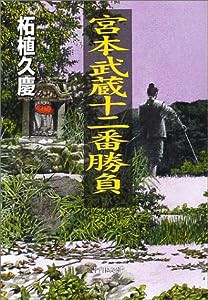 宮本武蔵十二番勝負 (PHP文庫)(中古品)