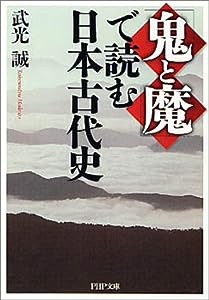 「鬼と魔」で読む日本古代史 (PHP文庫)(中古品)