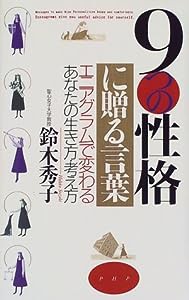 9つの性格に贈る言葉―エニアグラムで変わるあなたの生き方・考え方(中古品)