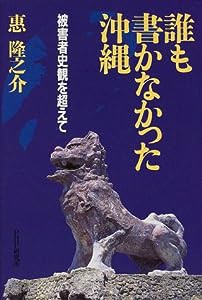 誰も書かなかった沖縄―被害者史観を超えて(中古品)