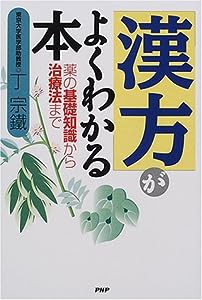 「漢方」がよくわかる本—薬の基礎知識から治療法まで(中古品)