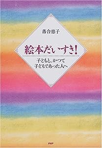 絵本だいすき!―子どもと、かつて子どもであった人へ(中古品)