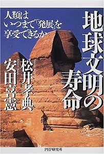 地球文明の寿命―人類はいつまで「発展」を享受できるか(中古品)