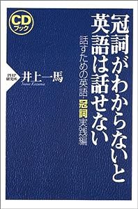 CDブック 冠詞がわからないと英語は話せない―話すための英語・冠詞実践編(中古品)