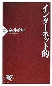 インターネット的 (PHP新書)(中古品)