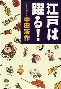 江戸は躍る!(中古品)