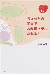 ちょっとの工夫でお料理上手になれる!—シンプルキッチン・アイデアノート60(中古品)