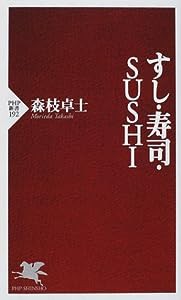 すし・寿司・SUSHI (PHP新書)(中古品)