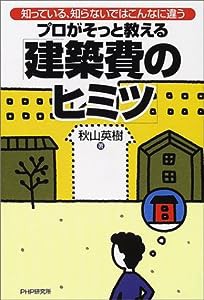 プロがそっと教える「建築費のヒミツ」―知っている、知らないではこんなに違う(中古品)