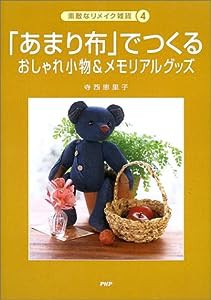 「あまり布」でつくる―おしゃれ小物&メモリアルグッズ (素敵なリメイク雑貨)(中古品)