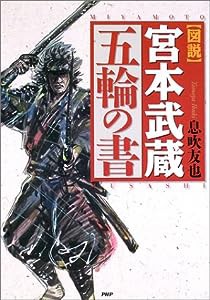 図説 宮本武蔵五輪の書(中古品)