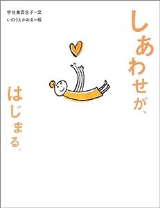 しあわせが、はじまる。(中古品)