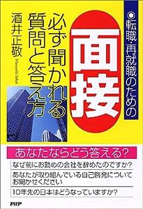 面接 必ず聞かれる質問と答え方—転職・再就職のための(中古品)