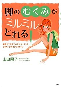 脚の「むくみ」がミルミルとれる!—家庭でできるリンパドレナージュとクラベージラインマッサージ(中古品)