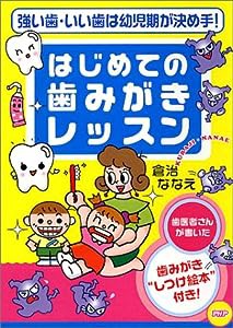 はじめての歯みがきレッスン—強い歯・いい歯は幼児期が決め手!(中古品)