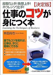 決定版 仕事のコツが身につく本—段取り上手!発想上手!ホウレンソウ上手! (PHPビジネス選書)(中古品)