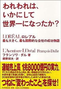 われわれは、いかにして世界一になったか?—ロレアル 最も大きく、最も国際的な会社の成功物語(中古品)