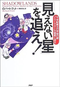 「見えない星」を追え!—今世紀最大の宇宙の謎“ミラーマター”の秘密に迫る(中古品)