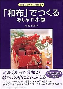 「和布」でつくるおしゃれ小物 (素敵なリメイク雑貨)(中古品)