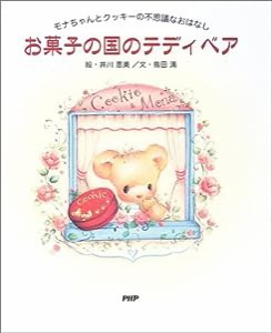 お菓子の国のテディベア―モナちゃんとクッキーの不思議なおはなし(中古品)