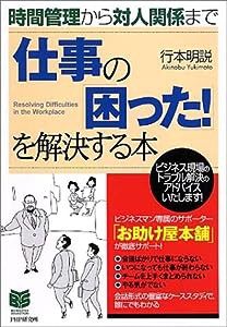 仕事の「困った!」を解決する本—時間管理から対人関係まで (PHPビジネス選書)(中古品)