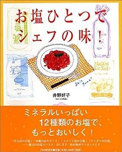 お塩ひとつでシェフの味!(中古品)