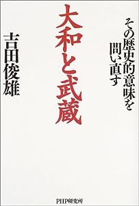 大和と武蔵 その歴史的意味を問い直す(中古品)