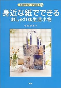 身近な紙でできる—おしゃれな生活小物 (素敵なリメイク雑貨)(中古品)