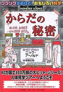 からだの秘密 (ゾクゾクするほど、おもしろい科学)(中古品)