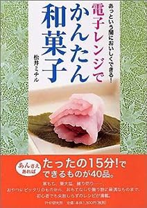 電子レンジでかんたん和菓子(中古品)