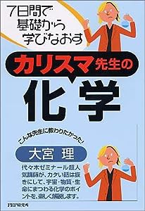 カリスマ先生の化学(中古品)