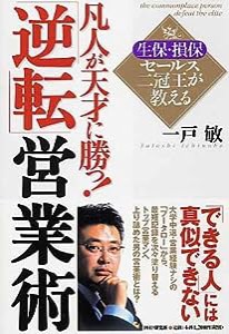 生保・損保セールス二冠王が教える凡人が天才に勝つ!「逆転」営業術(中古品)