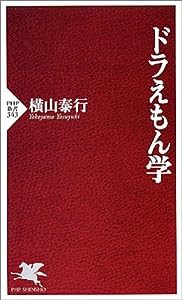 ドラえもん学 (PHP新書)(中古品)